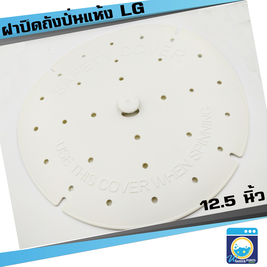ฝาปิดถังปั่นแห้ง LG ขนาด 12.5 นิ้ว ฝาปิดปั่นแห้งแอลจี ฝาปิดปั่นแห้งเครื่องซักผ้า Cover Safety ราคาถูก พร้อมส่ง!
