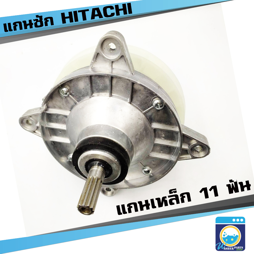 แกนซักฮิตาชิ 2 ถัง (แกนเหล็ก) แกนซัก HITACHI แกนซักเครื่องซักผ้า (รุ่นทนทาน) เฟืองใหญ่ แกนซักเหล็ก ราคาถูก! พร้อมส่ง!