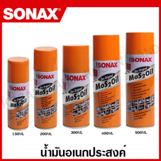 Sonax น้ำมันอเนกประสงค์ 150 / 200 / 300 / 400 / 500 ML ( น้ำมันครอบจักรวาล ) ไล่สนิม ขจัดความชื้น โซแนกซ์