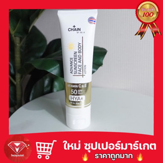 Chain By Re-x Advance Sunscreen Face And Body Lotipn Vitamin C&amp;E SPF 50 PA++ โลชั่นป้องกันแสงแดดสำหรับผิวหน้าและผิวกาย