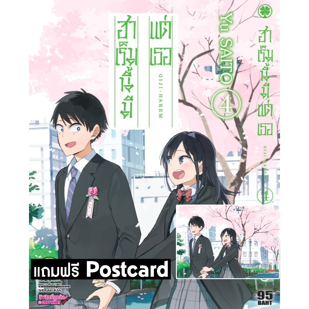 พร้อมส่งใส่กล่อง ฮาเร็มนี้มีแต่เธอ เล่ม 4 + โปสการ์ด Postcard มือ 1