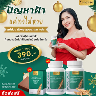 พร้อมส่ง/ส่งฟรี มีของแถม ตังกุยแอนนาลิส ลดอาการปวดประจำเดือน ลดตกขาว สุขภาพดีจากภายในสู่ภายนอก