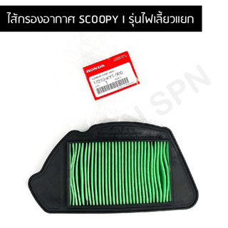 ไส้กรองอากาศ Scoopy i รุ่นไฟเลี้ยวแยก อะไหล่ฮอนด้า แท้100% 17210-KYT-900