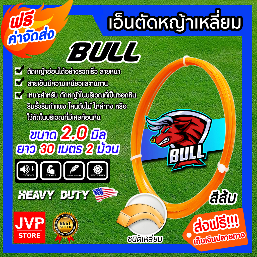 เอ็นตัดหญ้า เหลี่ยม สีส้ม ขนาด 2.0mm. BULL ยาว 30 เมตร 2ม้วน สายเอ็น ตัดหญ้าอ่อน เอ็น สายเอ็นเครื่องตัดหญ้า