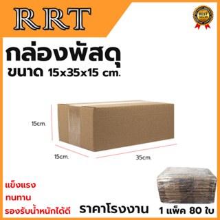 กล่องพัสดุ กล่องไปรษณีย์ ขนาด 15*35*15 (แพ็ค 80 ใบ)