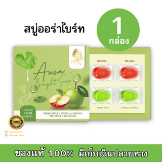 สบู่แอปเปิ้ล ออร่าไบรท์ซอฟ aura bright soap ( 1 กล่อง มี 4 ก้อน )