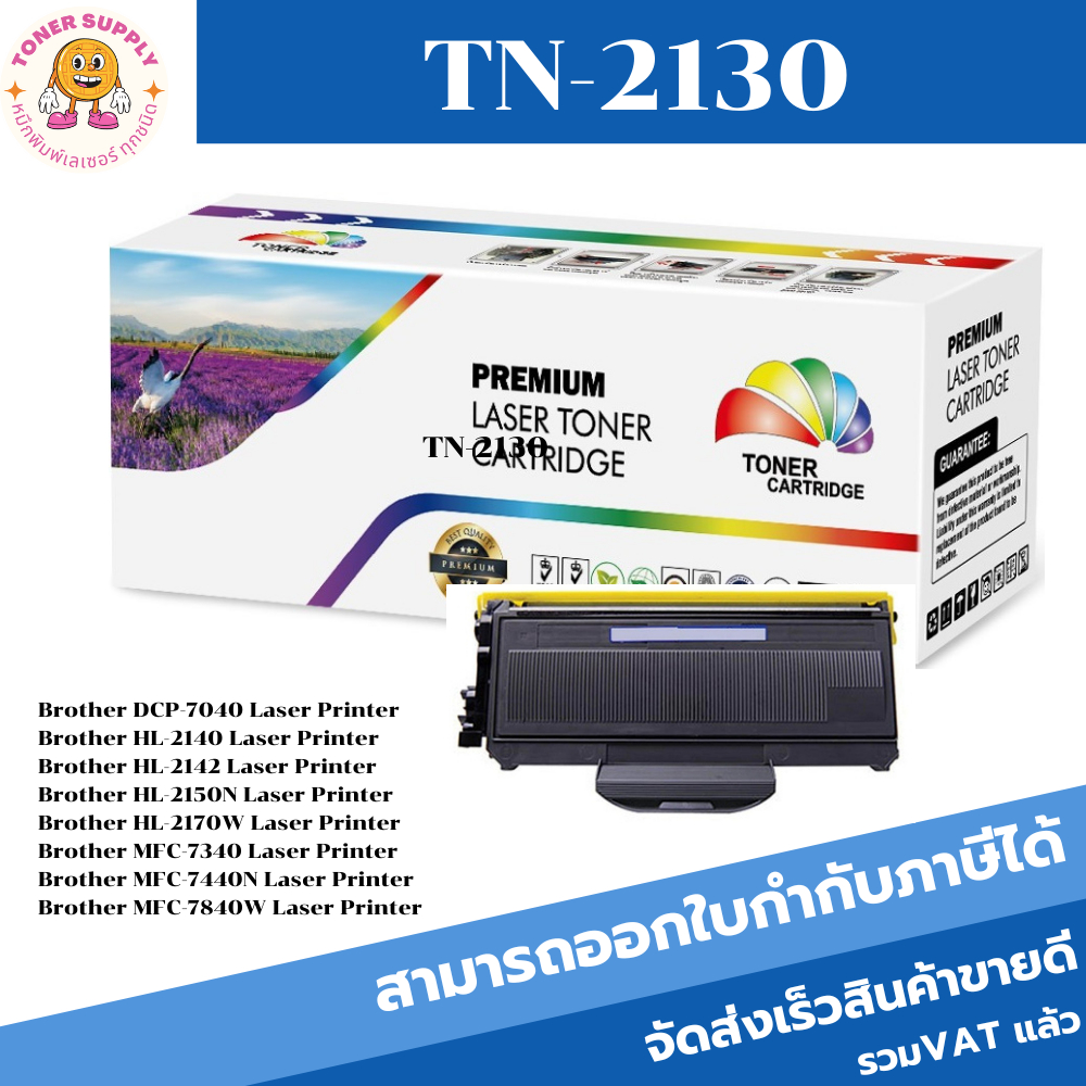 หมึกพิมพ์เลเซอร์เทียบเท่า Brother TN-2130/TN-2150 (ราคาพิเศษ) FOR Brother HL-2140 / HL-2150N / HL-21