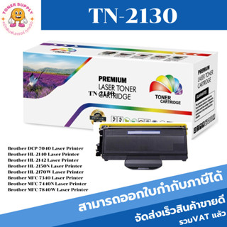 หมึกพิมพ์เลเซอร์เทียบเท่า Brother TN-2130/TN-2150 (ราคาพิเศษ) FOR Brother HL-2140 / HL-2150N / HL-2170W / DCP-7030