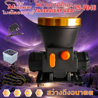 โปรโมชั่น PS1046 ซื้อ1แถมฟรี1(แพ๊คคุ่ ไฟฉายคาดศีรษะ ไมค์โครสตาร์ ไฟคาดหัว ไฟฉายคาดหัว ไฟส่องทาง ไฟอเนกปร