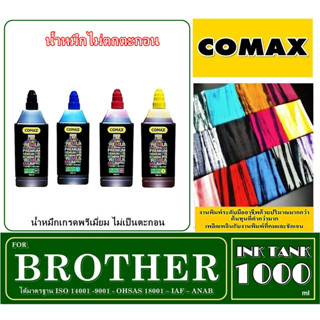 หมึกเติม COMAX 1,000 ml. สำหรับ BROTHER สีดำ - 3 สี  หมึกเติม Comax หมึกอิงค์เจ็ท อันดับ 1 ที่ได้การยอมรับมาตลอด 20 ปี