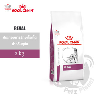 Royal Canin Veterinary Diet Canine Renal อาหารประกอบการรักษาโรคไตสำหรับสุนัข ขนาด2กก.