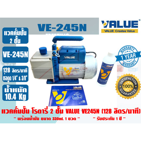 (ส่งไว จากไทย) VALUE ของแท้ แวคคั่มปั๊ม โรตารี่ (ปั๊มสูญญากาศ) ชนิด 2 ชั้น VALUE รุ่น VE245N รับประก