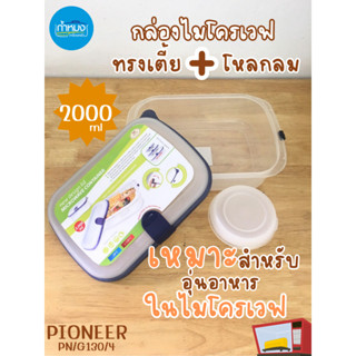 Pioneer กล่องไมโครเวฟทรงเตี้ย + โหลกลม กล่องเวฟ กล่องใส่อาหารเวฟ กล่องใส่อาหาร กล่องอุ่นอาหาร กล่องเวฟอาหารแถมโหลกลมเล็ก