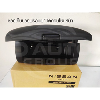 ช่องเก็บของพร้อมฝาปิดคอนโซนหน้า(สีดำ) NISSAN MARCH .ALMERA N17 ปี 2010-2014(แท้100%)