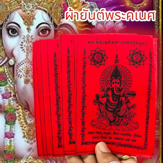 ALN888ผ้ายันต์พระพิฆเนศ มหาเทพปฐมพรหม สีแดง (1ชุด5ผืน)เป็นมหาเทพแห่งการกระจัดอุปสรรคเสริมอำนาจบารมีความสำเร็จทุกด้าน