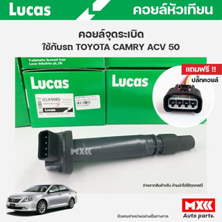 คอยล์จุดระเบิด LUCAS แท้ แถมฟรีปลั๊กคอยล์ TOYOTA YARIS 1.5, ACV50 คอยล์หัวเทียน ของแท้ รหัส ICLK9085