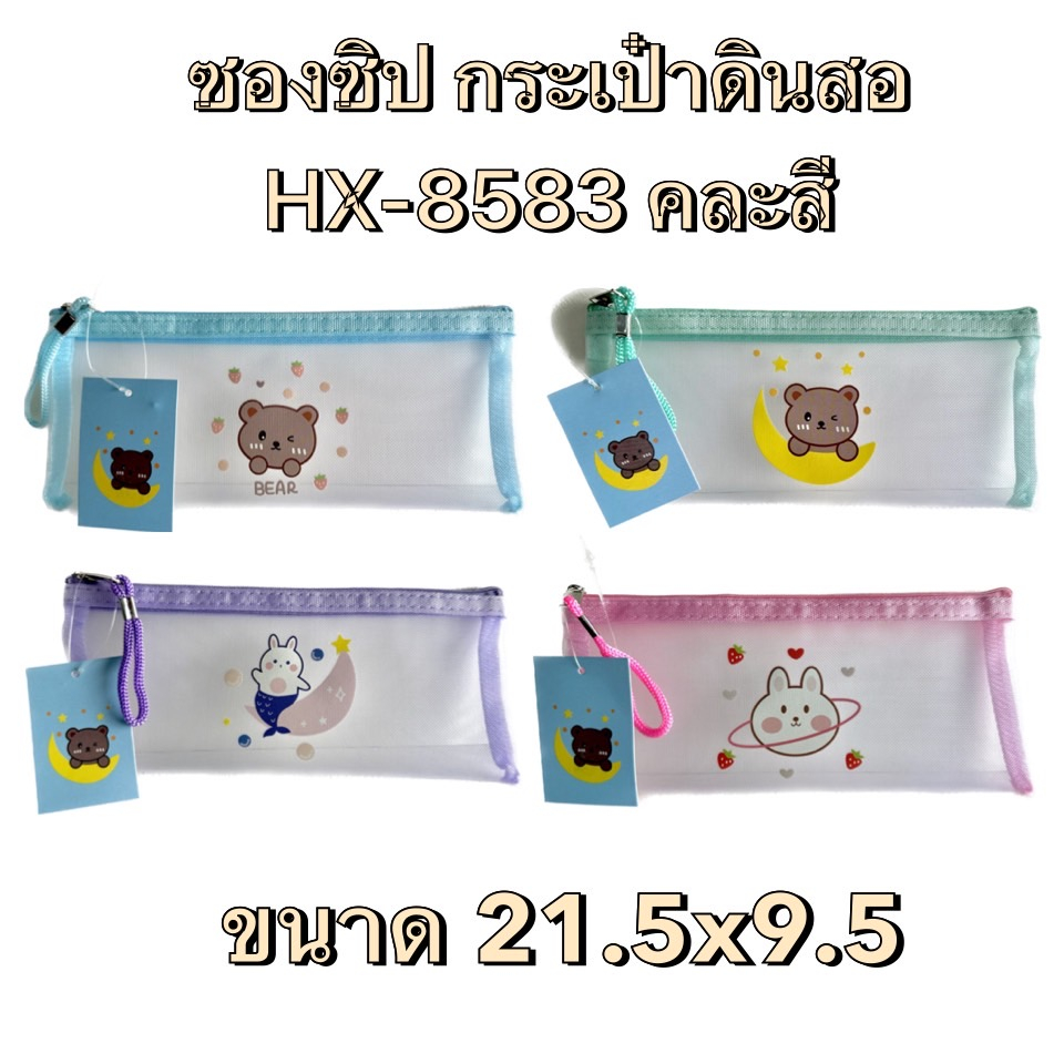 กระเป๋า ซองซิป  ผ้าตาข่าย 1 ซิป ที่ใส่ดินสอ กระเป๋าดินสอ ตาข่าย 21.5 x 9 ซม