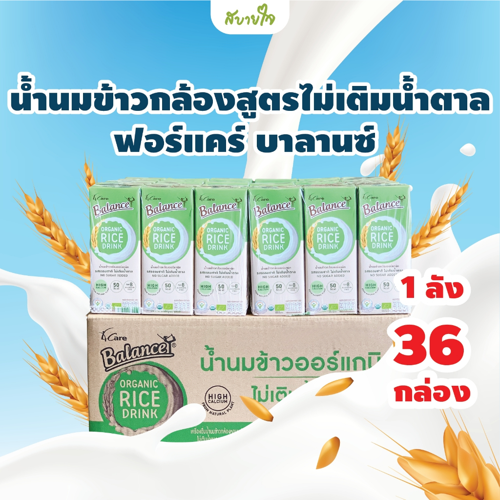 [ยกลัง36กล่อง] 4CARE BALANCE น้ำนมข้าวกล้องสูตรไม่เติมน้ำตาล 180 มล. (ฟอร์แคร์ บาลานซ์)