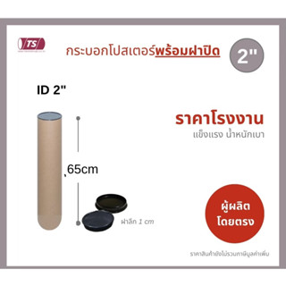 กระบอกโปสเตอร์ 2" โรงงานขายเอง พร้อมส่ง ความยาว 65cm แกนกระดาษโปสเตอร์สำหรับใส่สินค้า (พร้อมฝาปิดสีขาว-ดำ) TS Papertube