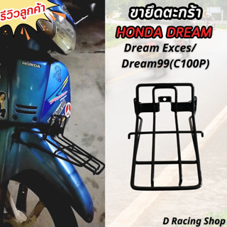 ขายึดตะกร้าหน้า ฮอนด้า ดรีม99,dream ขาตะกร้า สีดำ exces,dream99(C100P) พร้อมส่ง