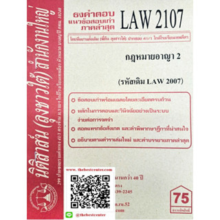 ข้อสอบเก่าธงคำตอบ LAW2107 (LAW 2007) กฎหมายอาญา 2