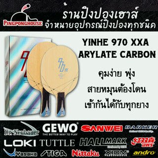 ไม้ปิงปอง YINHE 970 XXA ARYLATE CARBON ด้าม FL หางปลา