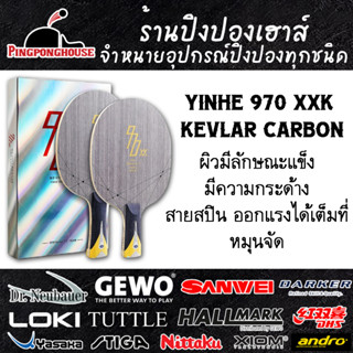 ไม้ปิงปอง YINHE 970 XXK  KEVLAR CARBON ด้าม FL หางปลา