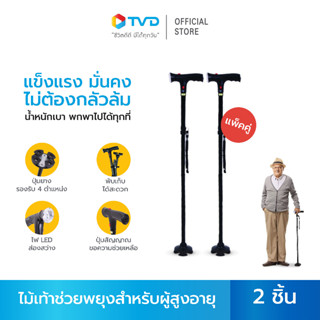 MAGIC CANE PRO ไม้เท้าช่วยพยุง ไม้เท้า ปรับได้ 5 ระดับ มีไฟ LED สัญญาณเตือนภัย ขอความช่วยเหลือ เหมาะสำหรับผู้สูงอายุ จำนวน 2 ชิ้น โดย TVDirect