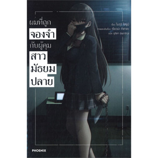 หนังสือ ผมที่ถูกจองจำกับผู้คุมสาวมัธยมปลาย เล่ม 1 (LN)  #ไลท์โนเวล-LN,โมกูริ โฮซูมิ,PHOENIX-ฟีนิกซ์ [พร้อมส่ง]