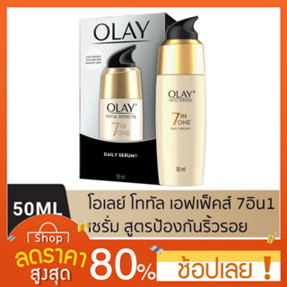 [50 ml.] Olay Total Effects 7in1 Serum เซรั่มโอเลย์ สูตรชะลอริ้วรอย ช่วยฟื้นฟูผิว 50 มล.OLAY Serum เซรั่มบำรุงผิวหน้า