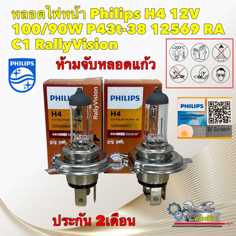 หลอดไฟหน้า Philips H4 12V 100/90W รหัส 12569 RA C1 RallyVision ของแท้ ประกัน 2เดือน