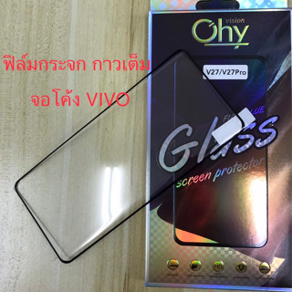 ฟิล์มกระจก For VIVO V25Pro V27 V27Pro กาวเต็มจอ จอโค้ง Tempered glass