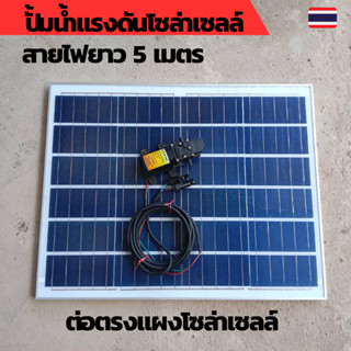 ปั้มน้ำโซล่าเซลล์ ปั้มแรงดันโซล่าเซลล์ 12V ปั้มโซล่าเซลล์ dc โซล่าเซลล์ปั้ม ปั้มจุ่มโซล่าเซลล์ ปั้มโซล่า ชุดสำเร็จ ชุดพร