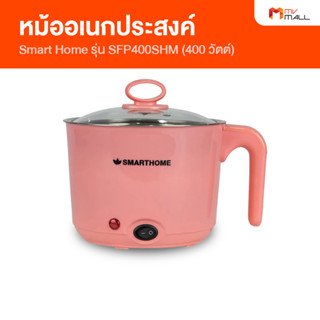 Smart Home กาต้มน้ำอเนกประสงค์ หม้ออเนกประสงค์ รุ่น SFP400SHM