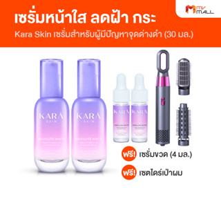 [2 ขวดพร้อมของแถม] Kara Skin เซรั่มคาร่า เซรั่มหน้าใส ลดฝ้า กระ จุดด่างดำ ขนาด 30 ml.