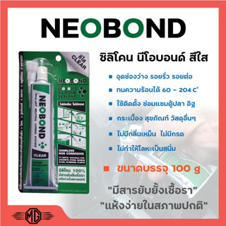 ซิลิโคนติดตู้ปลา NEOBOND ซิลิโคน 100%  สีใส 100 g สินค้าพร้อมจัดส่ง✅🚚