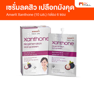 Amarit Xanthone อมฤต แซนโทน เซรั่มเปลือกมังคุด  สูตรเข้มข้น ลดสิว ลดผื่น อ่อนโยนแม้ผิวแพ้ง่าย จำนวน 1 กล่อง