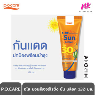 P.O.Care [ กันแดดหน้า-ตัว SPF30+PA++++ ][ ของแท้ ส่งเร็ว ] อโล มอยส์เจอร์ไรซิ่ง ซัน บล็อค อควา เจล 120 มล.