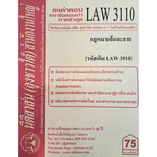 ข้อสอบธงคำตอบเก่า LAW3110 (LAW 3010) กฎหมายล้มละลาย