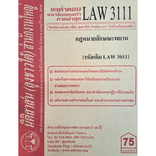 ข้อสอบธงคำตอบ LAW3111 (LAW 3011) กฎหมายลักษณะพยาน