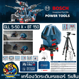 เครื่องวัดระดับเรเซอร์ กำหนดแนวเส้น 3เส้น ความแมนยำ ±2มม./ม BOSCH รุ่น GLL 5-50X (รับประกัน 1ปี) พร้อม ขาตั้ง BT150 5/8"