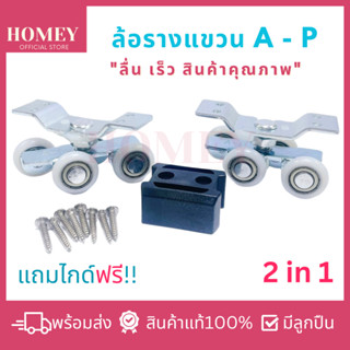 [A-P] ชุดลูกล้อรางแขวน (2 ตัว) รุ่น 4 ล้อ+เเถมไกด์ฟรี!! ใช้กับราง1.6 นิ้ว ล้อรางเลื่อน ประตูบานเลื่อน บานหน้าต่างเลื่อน