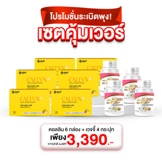 เซ็ตคุ้มเวอร์ Yanhee Callyn Plus [ คอลลิน6 + เวจจี้4 ] ยันฮี คอลลิน พลัส เวจจี้ มิกซ์ พลัส จากยันฮี