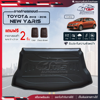 [ แถมฟรี! ] ถาดท้ายรถ Toyota Yaris 2013-2016 ถาดท้ายรถยนต์  ถาดหลังรถยนต์ เข้ารูป [ NEX ]