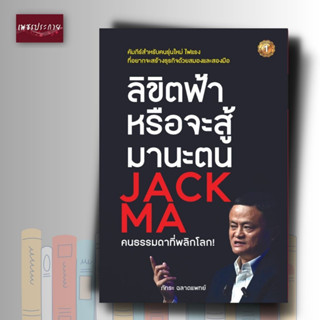 หนังสือ ลิขิตฟ้าหรือจะสู้มานะตน Jack Ma คนธรรมดาที่พลิกโลก!