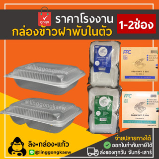 [ยกลัง500ชิ้น] กล่องอาหารฝาพับ PP 1ช่อง 2ช่อง 650ml มีตัวล็อกเข้าไมโครเวฟได้ กล่องข้าวPP กล่องอาหาร linggongkaew