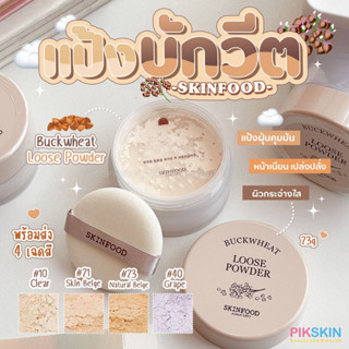 [PIKSKIN] แท้/ส่งไว💫SKINFOOD Skinfood Buckwheat Loose Powder 23g แป้งฝุ่นบักวีต หน้านวลเนียน เปล่งปลั่ง