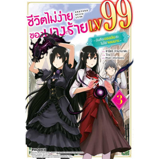 หนังสือ ชีวิตไม่ง่ายของนางร้าย LV99 เล่ม 3 (LN) #ไลท์โนเวล-LN, ซาโตริ ทานาบาตะ ,PHOENIX-ฟีนิกซ์ [พร้อมส่ง]