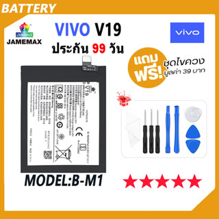 JAMEMAX แบตเตอรี่ VIVO V19 Battery Model B-M1 ฟรีชุดไขควง hot!!!