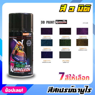 สีสเปรย์ซามูไร SAMURAI สี 3 มิติ 3D PAINT มีให้เลือก 7 สี ขนาด 300ml สีสเปรย์ สีเหลือบ KHAMELEON